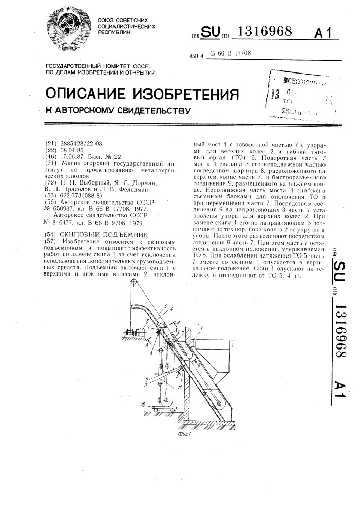Скиповый подъемник (патент 1316968)