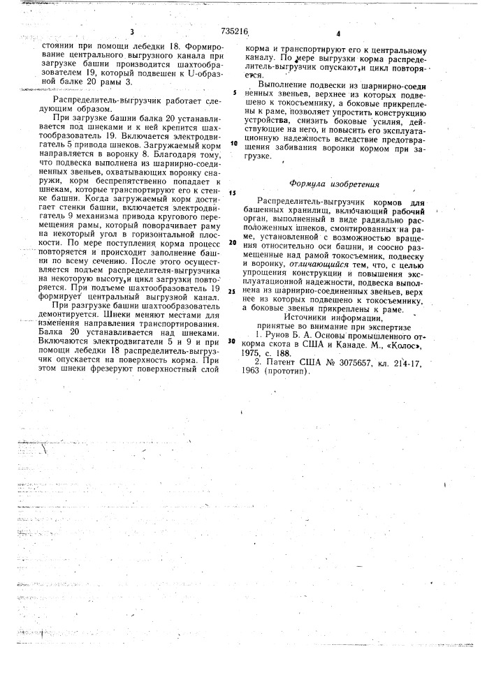 Распределитель-выгрузчик кормов для башенных хранилищ (патент 735216)