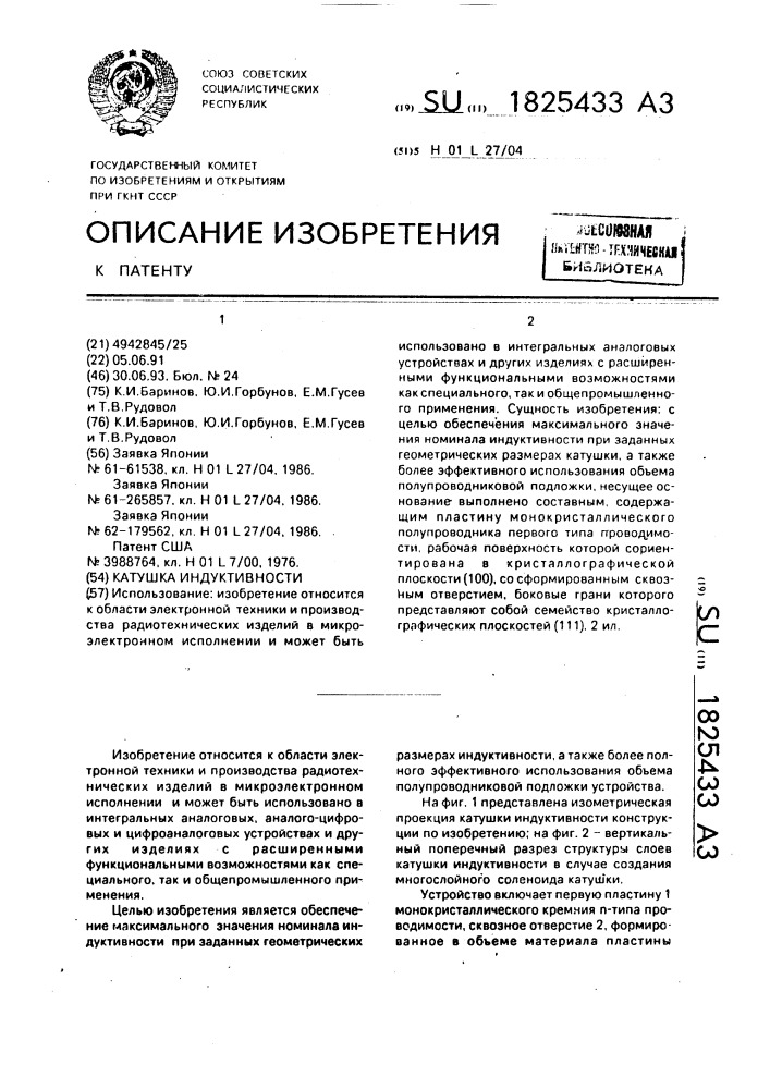 Катушка индуктивности (патент 1825433)