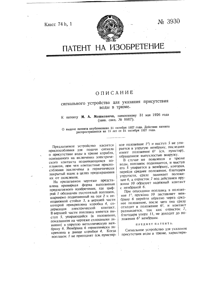 Сигнальное устройство для указания присутствия воды в трюме (патент 3930)