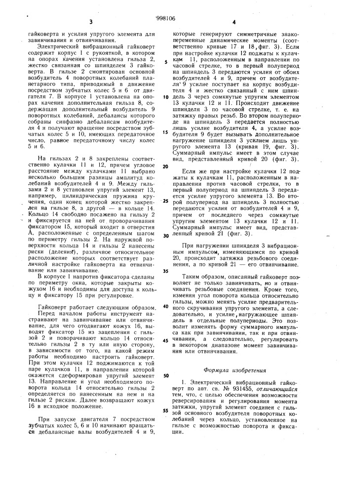 Электрический вибрационный гайковерт (патент 998106)
