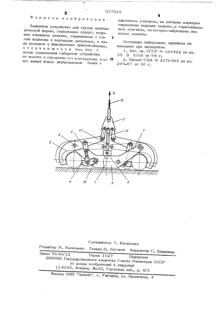 Захватное устройство для грузов цилиндрической формы (патент 537925)