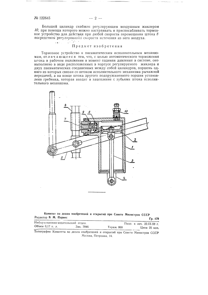 Тормозное устройство (патент 122645)