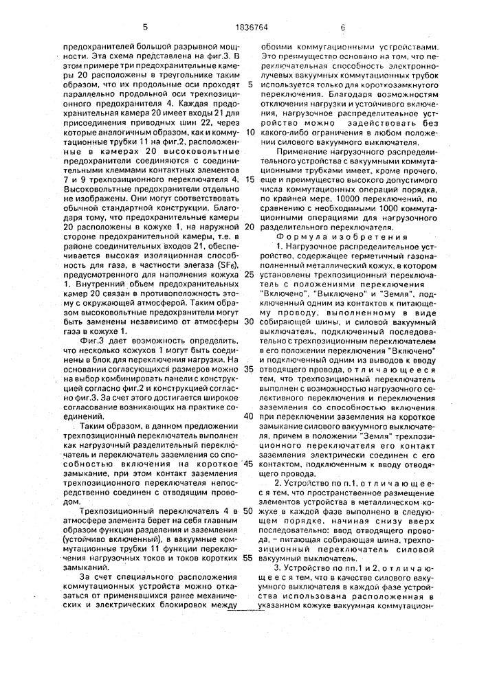 Нагрузочное распределительное устройство (патент 1836764)