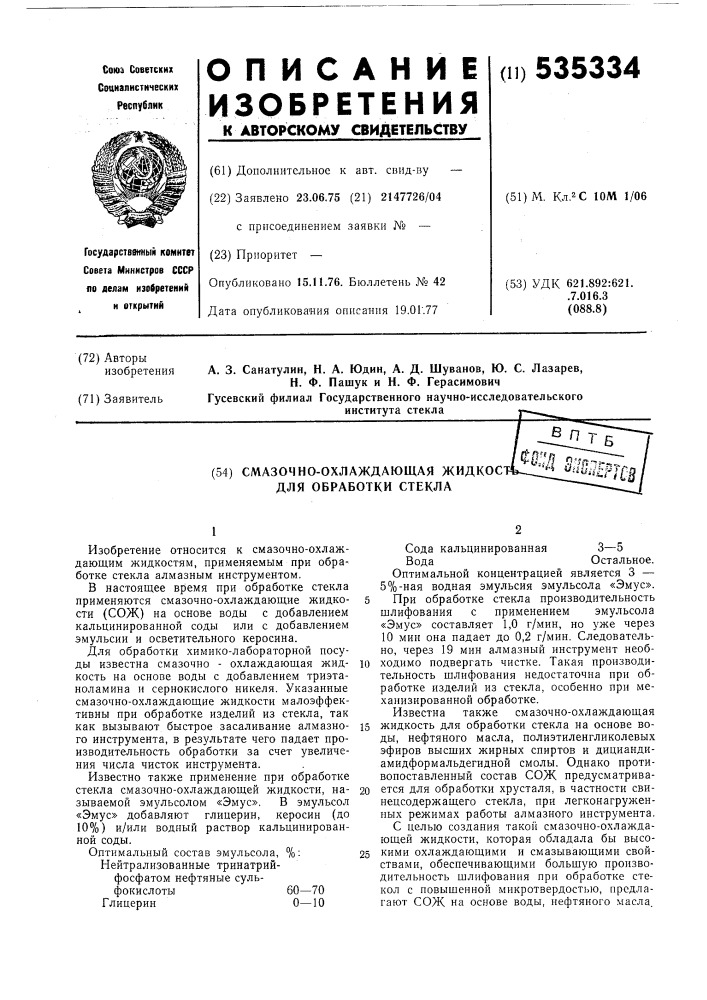 Смазочно-охлаждающая жидкость для обработки стекла (патент 535334)
