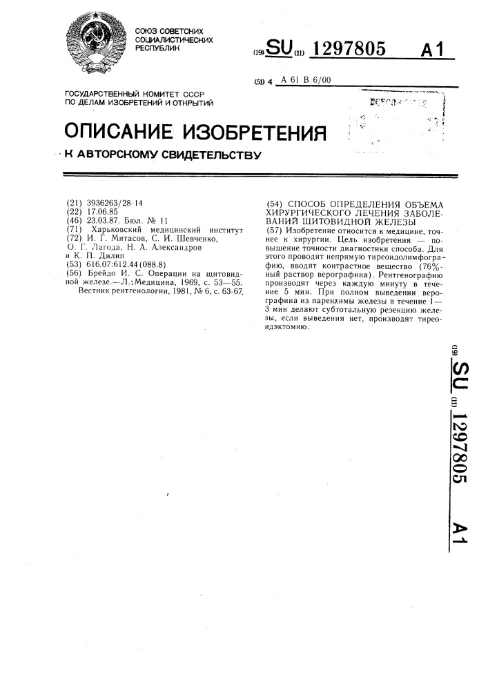 Способ определения объема хирургического лечения заболеваний щитовидной железы (патент 1297805)