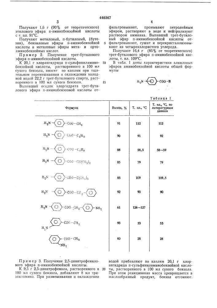 Способ получения сложных эфиров аминобензойной кислоты (патент 440367)