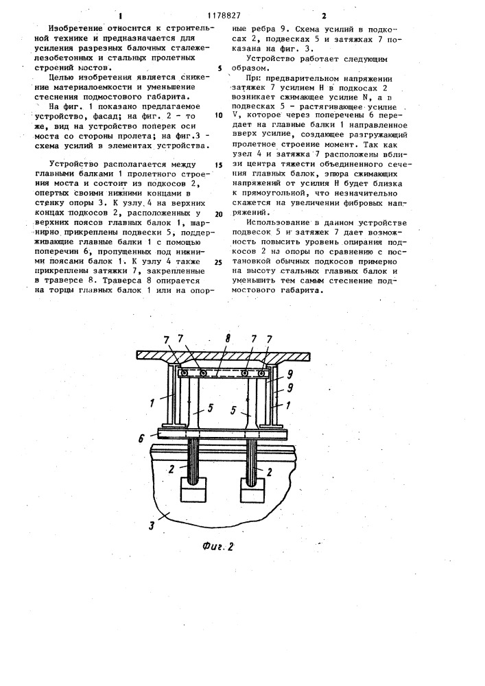 Устройство для увеличения несущей способности пролетных строений мостов (патент 1178827)