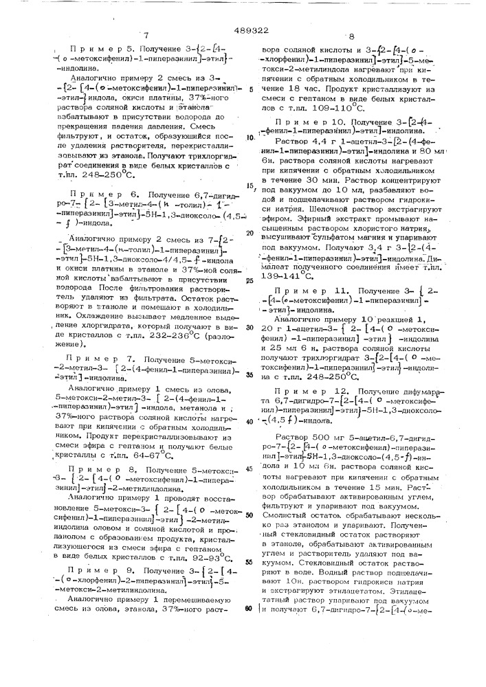 Способ получения замещенных 3-(2/4-фенил-1-пиперазинил/- этил) индолинов или их солей или их четвертичных аммониевых солей (патент 489322)