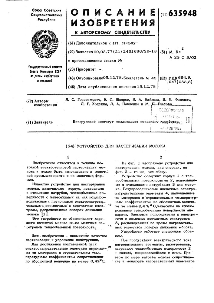 Устройство для пастеризации молока (патент 635948)