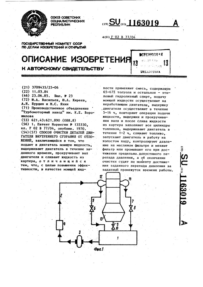 Способ очистки деталей двигателя внутреннего сгорания от отложений (патент 1163019)