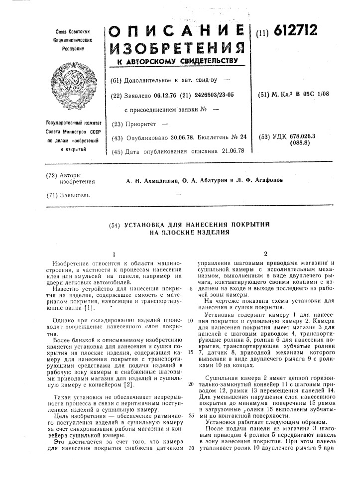 Установка для нанесения покрытий на плоские изделия (патент 612712)