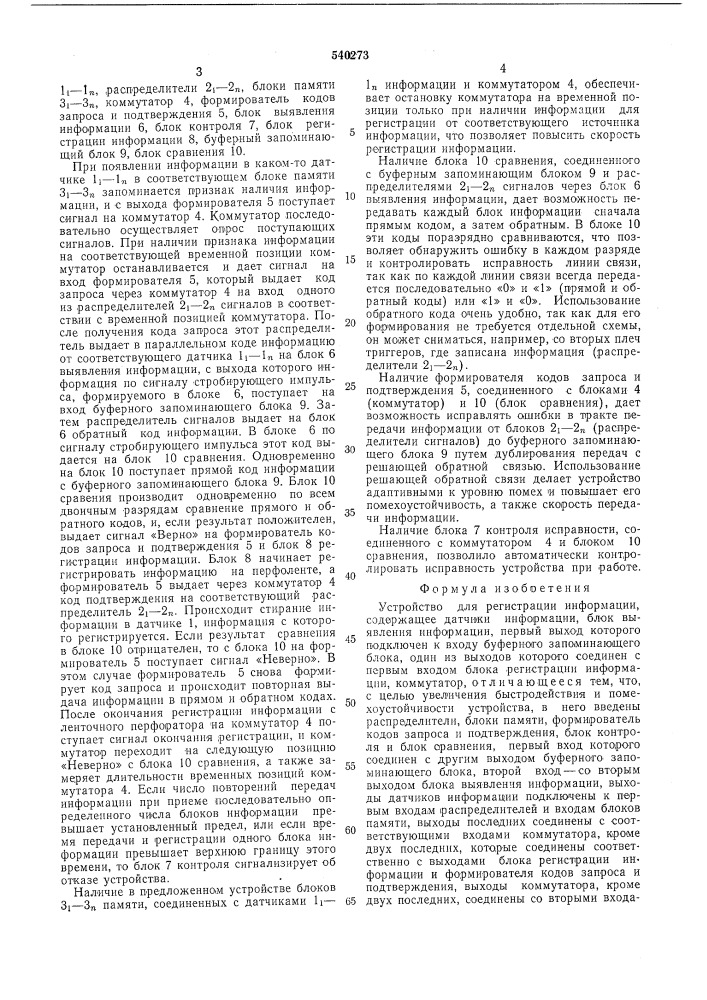 Устройство для регистрации информации (патент 540273)