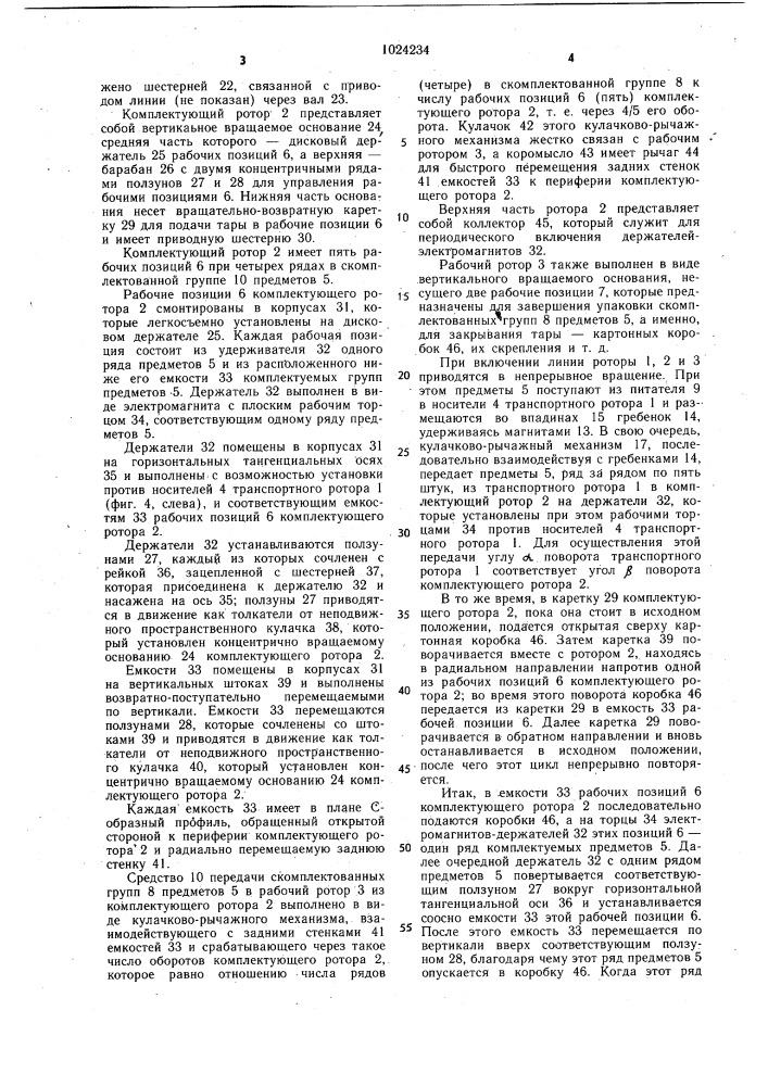 Роторная автоматическая линия для комплектации многорядных групп предметов (патент 1024234)