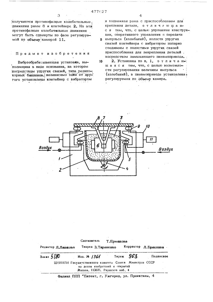 Виброобрабатывающая установка (патент 477827)