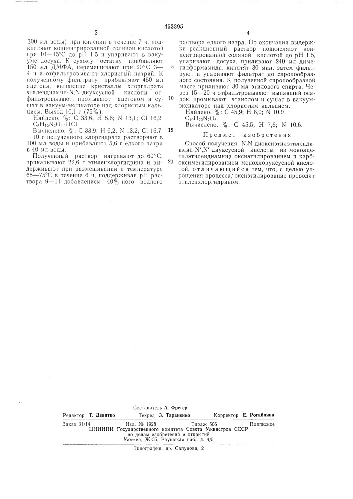 Способ получения n,n-диokcиэtилэtилehди- amhh-n'.n'- amvkcychoh кислоты (патент 453395)