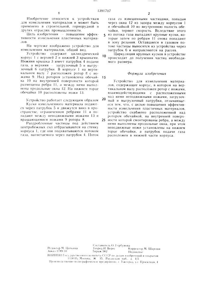 Устройство для измельчения материалов (патент 1391707)