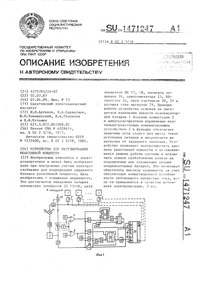 Устройство для регулирования реактивной мощности (патент 1471247)