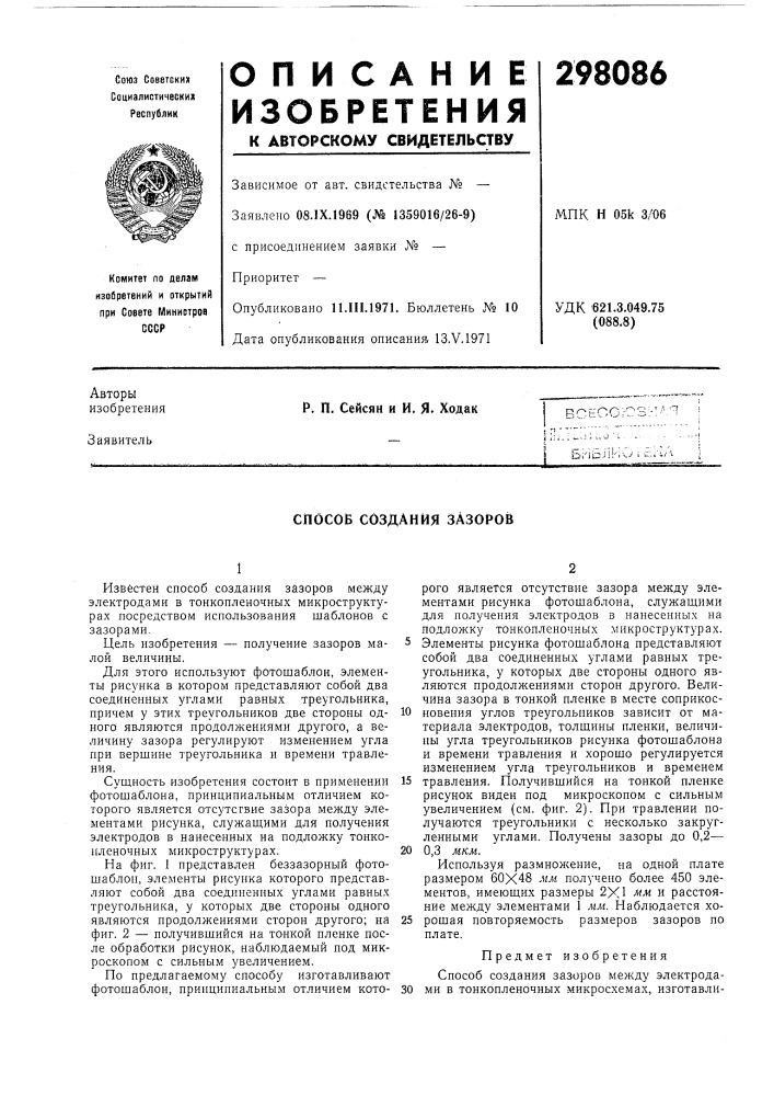 Способ создания зазоров (патент 298086)