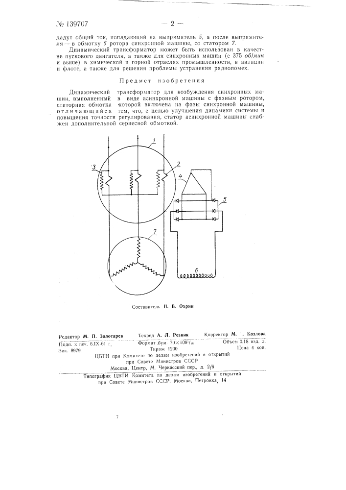 Динамический трансформатор для возбуждения синхронных машин (патент 139707)