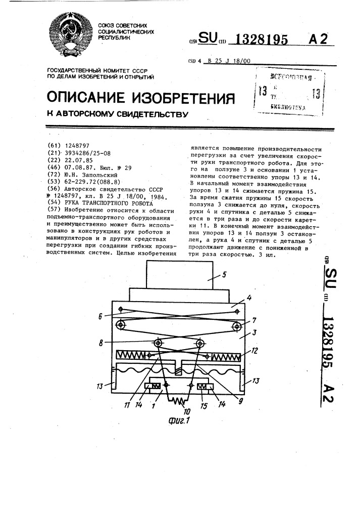 Рука транспортного робота (патент 1328195)