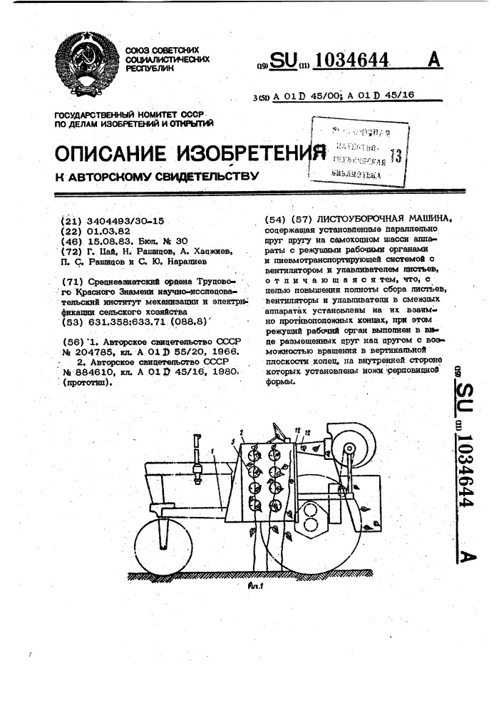 Листоуборочная машина (патент 1034644)