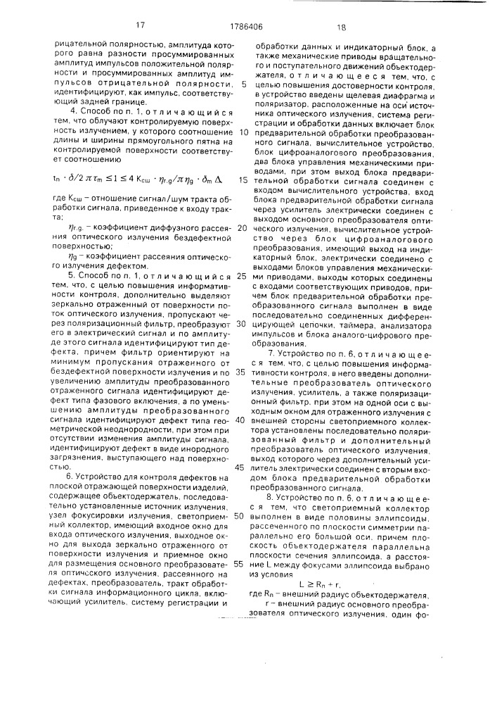 Способ контроля дефектов на плоской отражающей поверхности и устройство для его осуществления (патент 1786406)