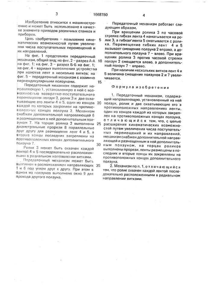 Передаточный механизм (патент 1668780)