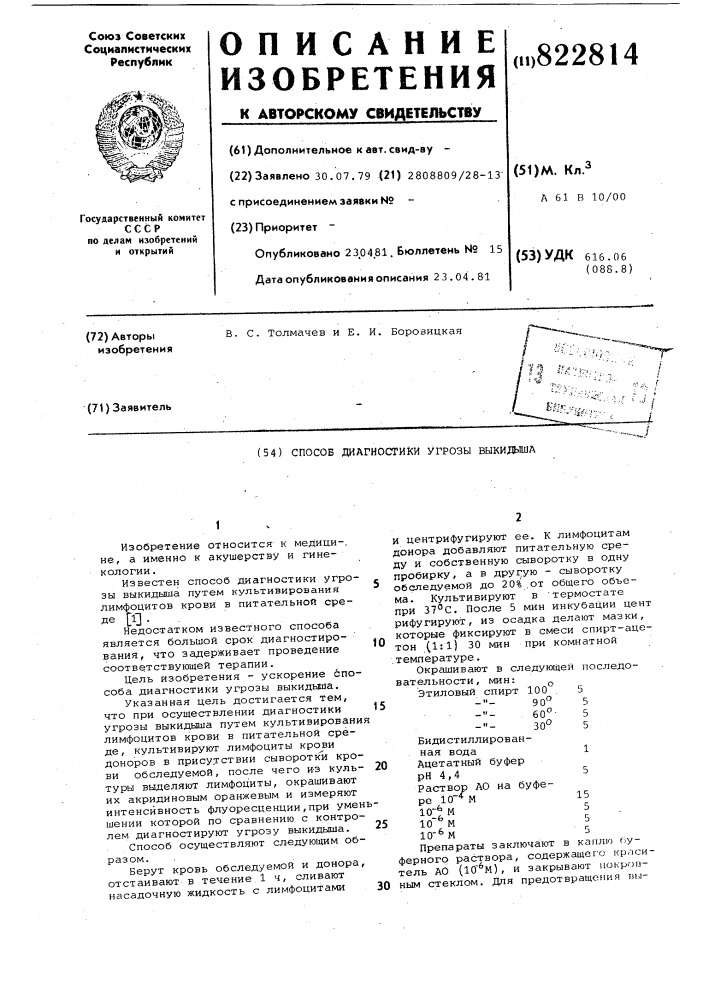 Способ диагностики угрозы выкидыша (патент 822814)