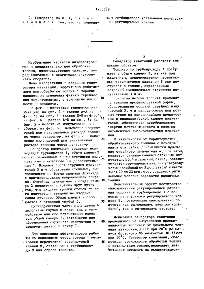 Генератор кавитации (патент 1233578)