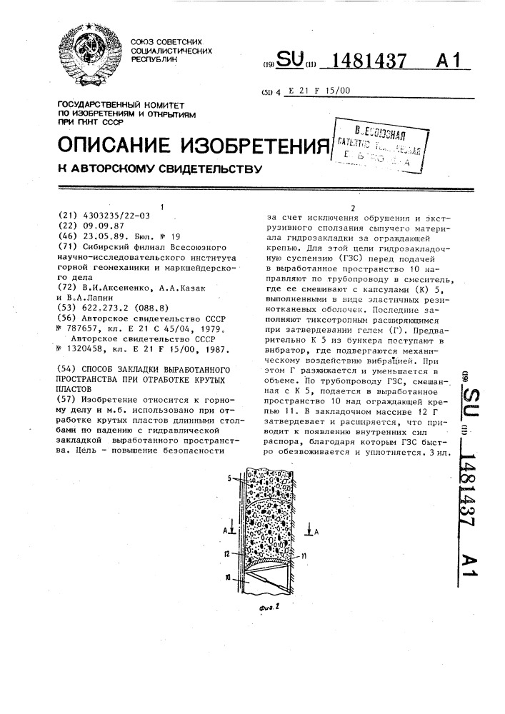 Способ закладки выработанного пространства при отработке крутых пластов (патент 1481437)