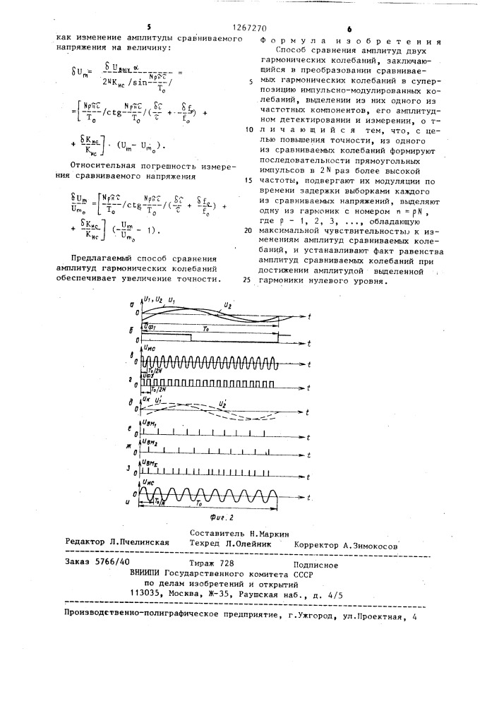 Способ сравнения амплитуды двух гармонических колебаний (патент 1267270)