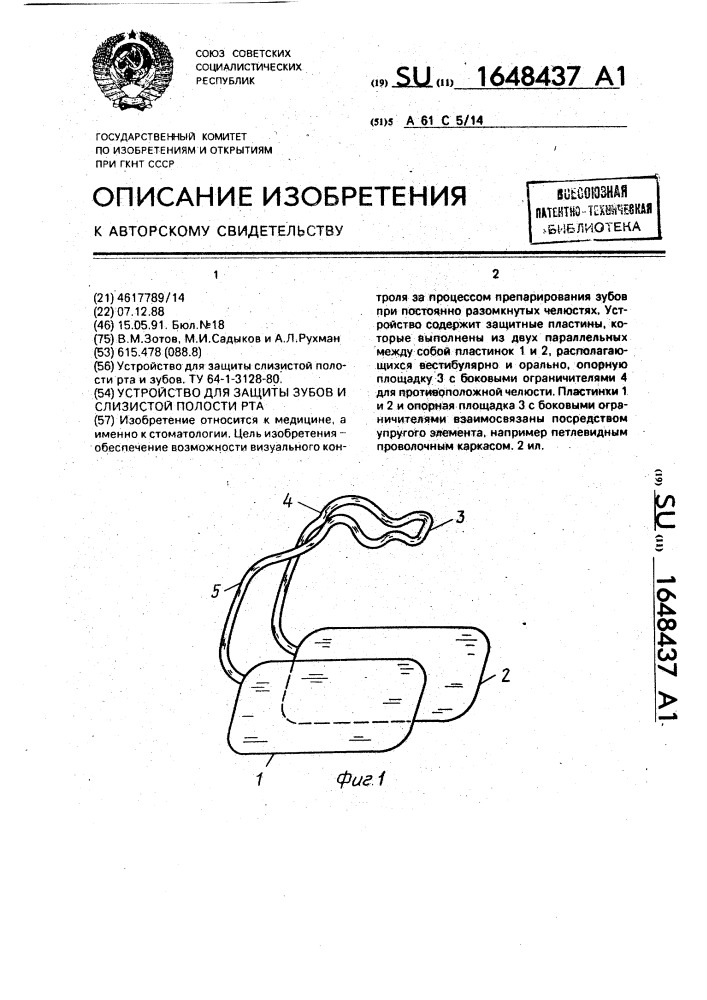 Устройство для защиты зубов и слизистой полости рта (патент 1648437)