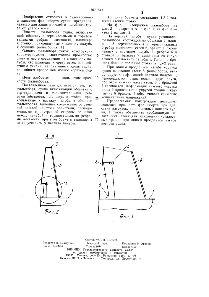 Фальшборт судна (патент 1071514)