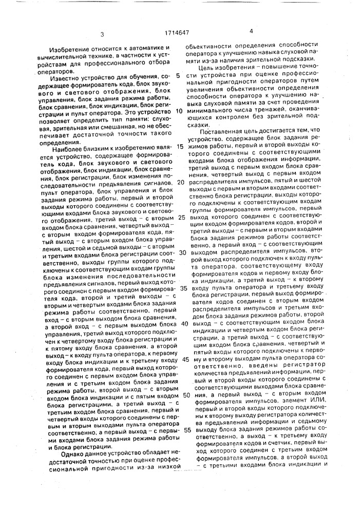 Устройство для оценки профессиональной пригодности операторов (патент 1714647)