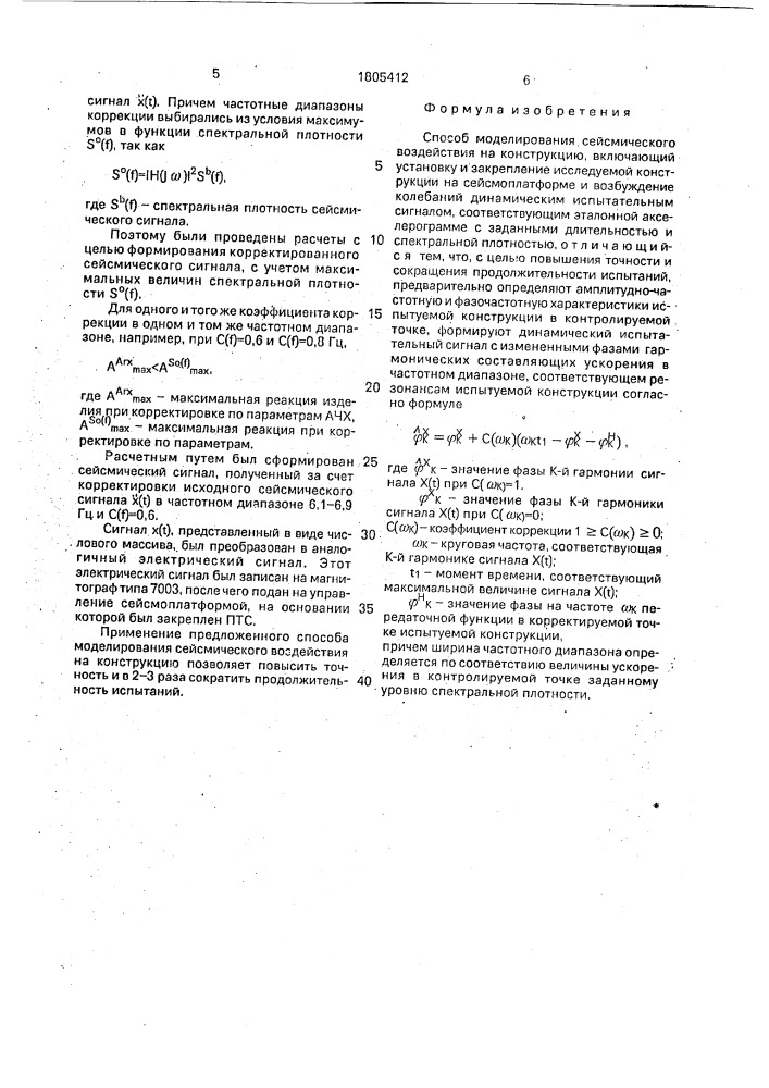 Способ моделирования сейсмического воздействия на конструкцию (патент 1805412)