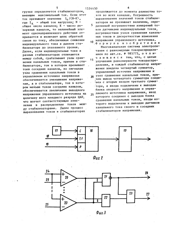 Многоканальная система электропитания с равномерным токораспределением (патент 1534450)
