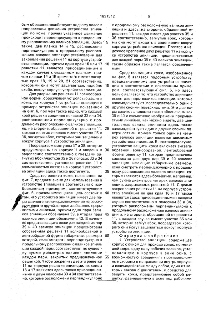 Устройство эпиляции (патент 1831312)