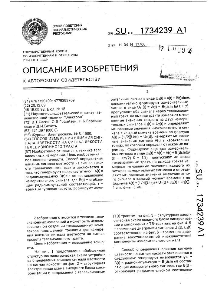 Способ измерения влияния сигнала цветности на сигнал яркости телевизионного тракта (патент 1734239)
