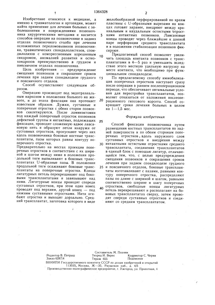 Способ фиксации позвоночника (патент 1364328)