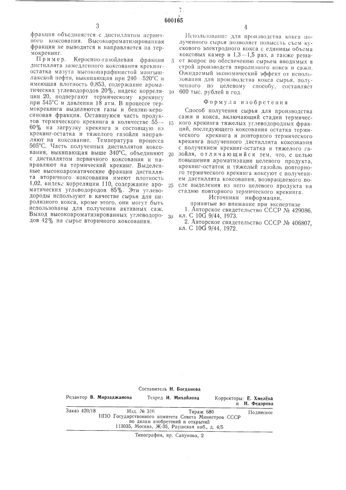 Способ получения сырья для производства сажи и кокса (патент 600165)