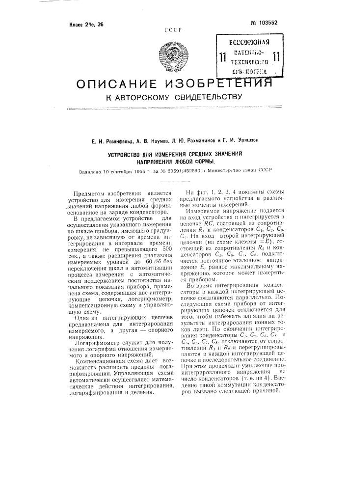 Устройство для измерения средних значений напряжения любой формы (патент 103552)