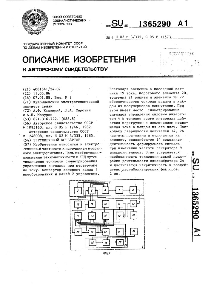 Регулируемый конвертор (патент 1365290)