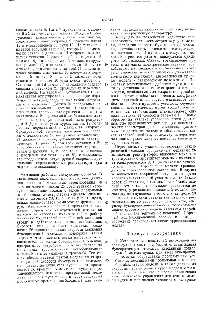 Установка для испытаний самоходной модели судна в опытовом бассейне (патент 553514)