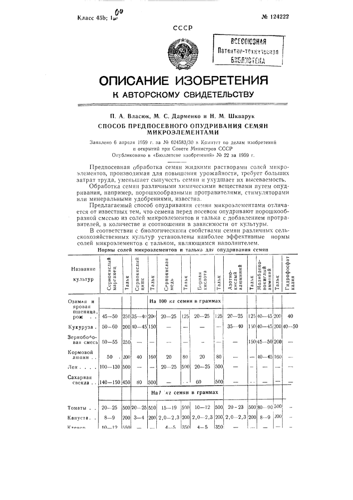 Способ предпосевного опудривания семян микроэлементами (патент 124222)