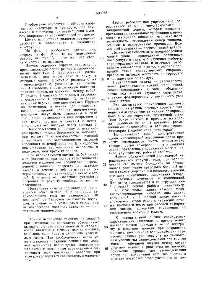 Гимнастический настил (патент 1590075)