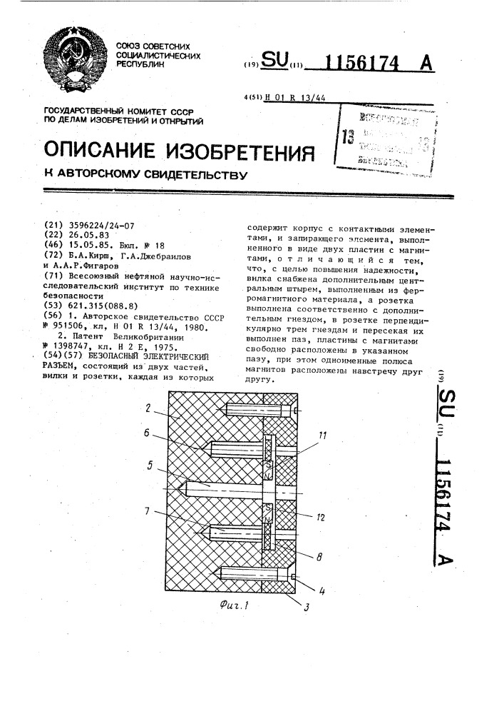 Безопасный электрический разъем (патент 1156174)