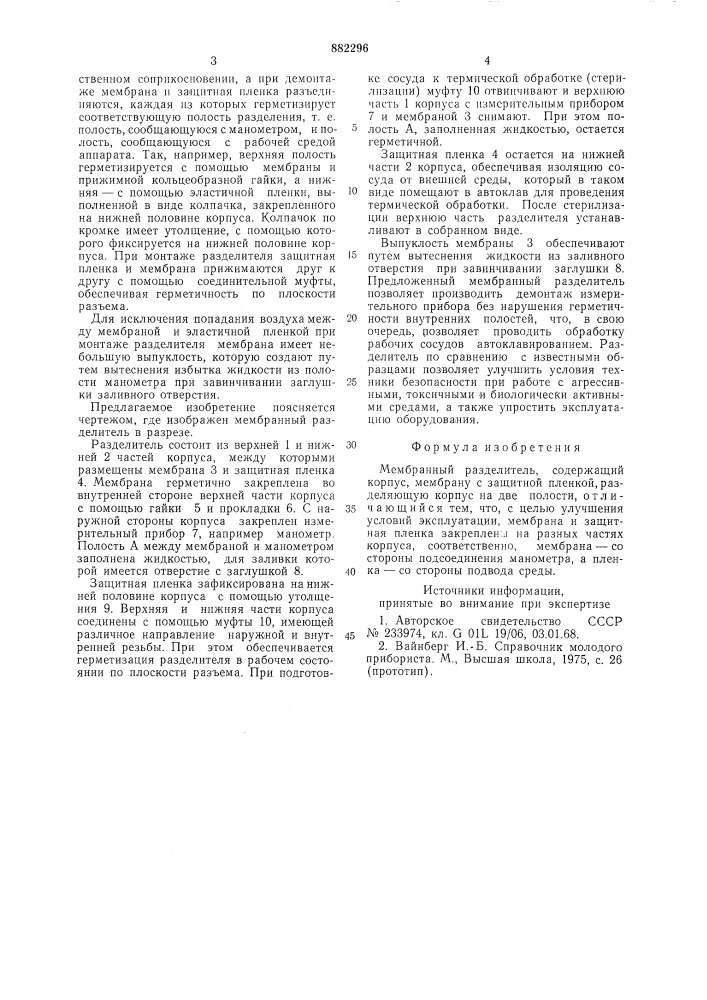 Мембранный разделитель (патент 882296)