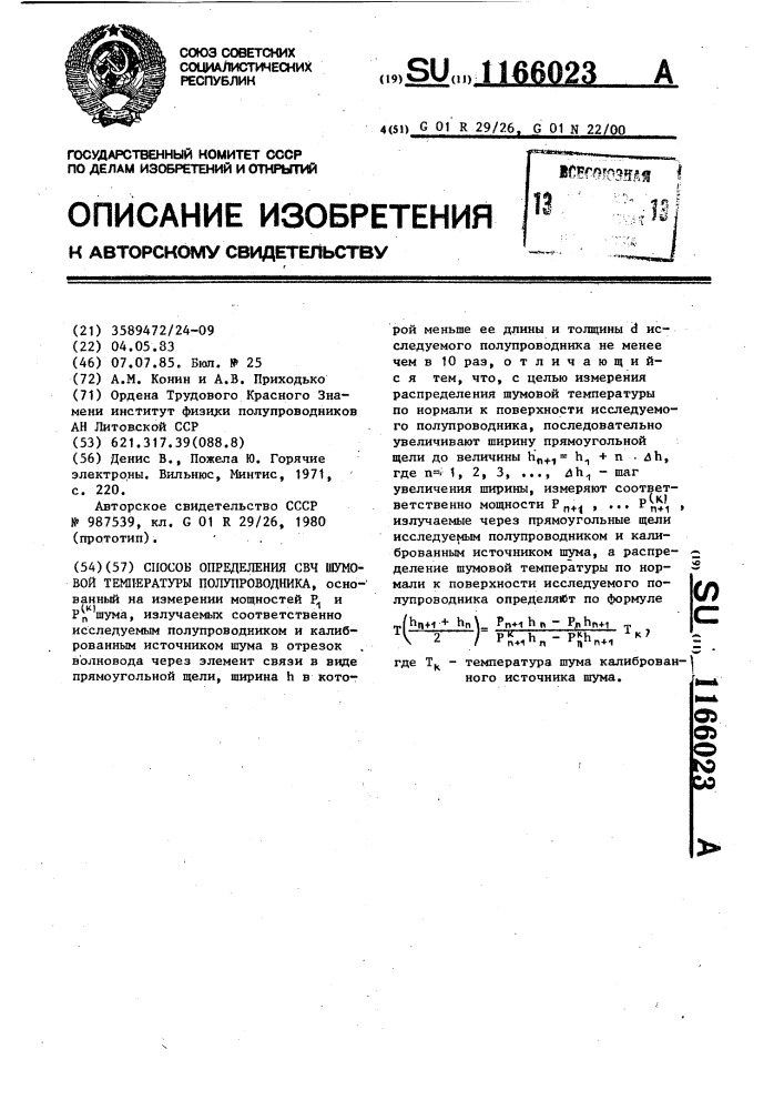 Способ определения свч шумовой температуры полупроводника (патент 1166023)