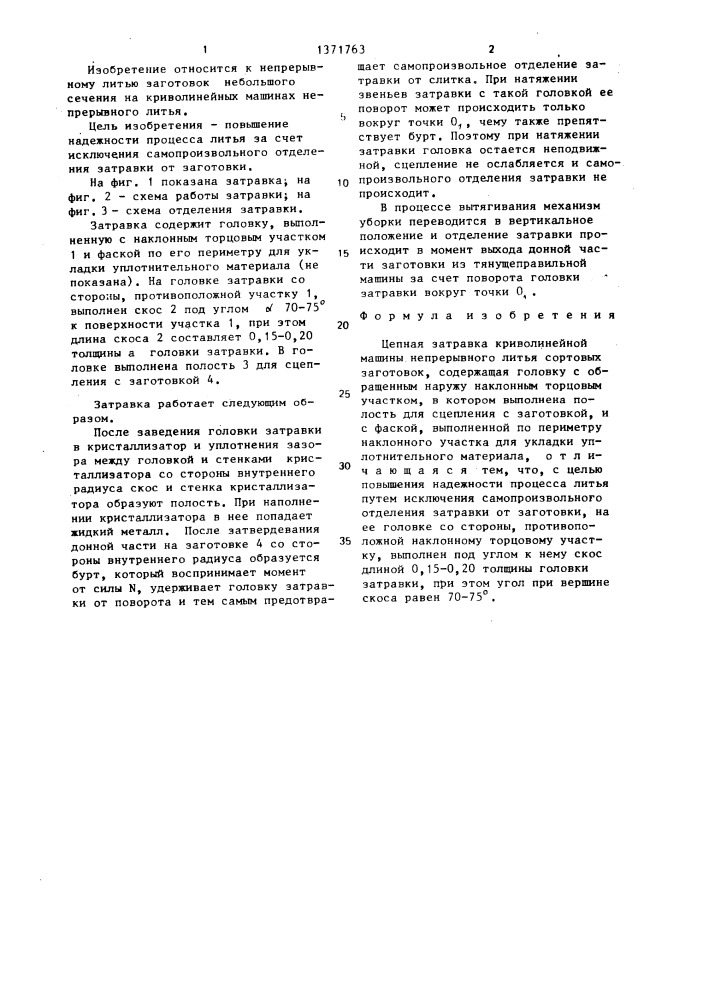 Цепная затравка криволинейной машины непрерывного литья сортовых заготовок (патент 1371763)